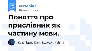 Поняття про прислівник як частину мови.