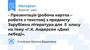 - Презентація (робоча картка – робота з текстом) з предмету Зарубіжна література для  5  класу на тему «Г.К. Андерсен «Дикі лебеді».