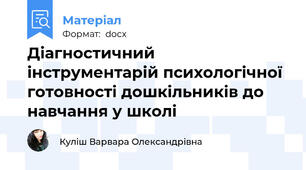 Діагностичний інструментарій психологічної готовності дошкільників до навчання у школі