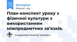 План-конспект уроку з фізичної культури з використанням міжпредметних зв’язків.
