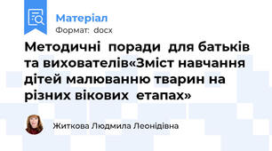 Методичні  поради  для батьків та вихователів«Зміст навчання дітей малюванню тварин на різних вікових  етапах»