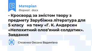 - Кросворд за змістом твору з предмету Зарубіжна література для  5 класу   на тему «Г. К. Андерсен «Непохитний олов’яний солдатик». Завдання