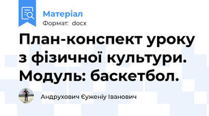 План-конспект уроку з фізичної культури. Модуль: баскетбол.