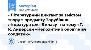 - Літературний диктант за змістом твору з предмету Зарубіжна література для  5 класу   на тему «Г. К. Андерсен «Непохитний олов’яний солдатик».