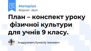 План – конспект уроку  фізичної культури для учнів 9 класу.