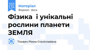 Фізика  і унікальні рослини планети ЗЕМЛЯ