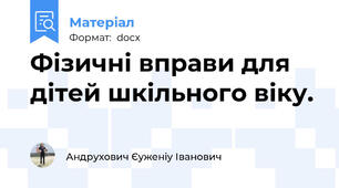 Фізичні вправи для дітей шкільного віку.