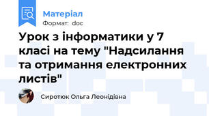 Урок з інформатики у 7 класі на тему "Надсилання та отримання електронних листів"
