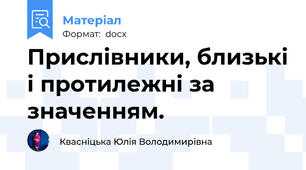 Прислівники, близькі і протилежні за значенням.