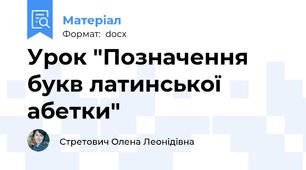 Урок "Позначення букв латинської абетки"
