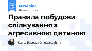 Правила побудови спілкування з агресивною дитиною