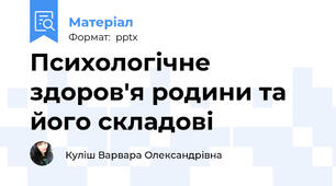 Психологічне здоров'я родини та його складові