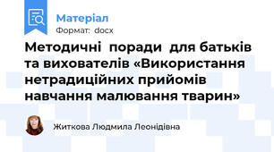 Методичні  поради  для батьків та вихователів «Використання нетрадиційних прийомів навчання малювання тварин»