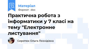 Практична робота з інформатики у 7 класі на тему "Електронне листування"