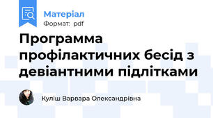 Программа профілактичних бесід з девіантними підлітками