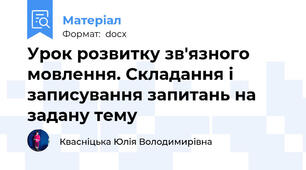 Урок розвитку зв'язного мовлення. Складання і записування запитань на задану тему