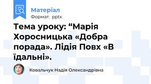 Тема уроку: “Марія  Хоросницька «Добра порада». Лідія Повх «В їдальні».