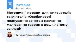 Методичні  поради  для  вихователів та вчителів «Особливості планування занять з навчання малювання тварин в дошкільному закладі»