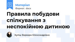 Правила побудови спілкування з неспокійною дитиною