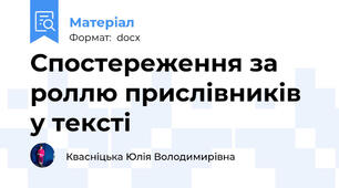 Спостереження за роллю прислівників у тексті