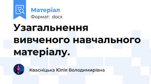 Узагальнення вивченого навчального матеріалу.