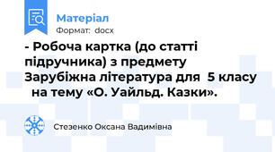 - Робоча картка (до статті підручника) з предмету Зарубіжна література для  5 класу   на тему «О. Уайльд. Казки».