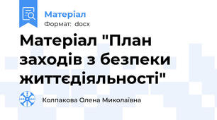 Матеріал "План заходів з безпеки життєдіяльності"