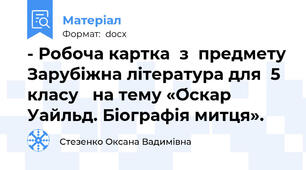 - Робоча картка  з  предмету Зарубіжна література для  5 класу   на тему «О́скар Уайльд. Біографія митця».