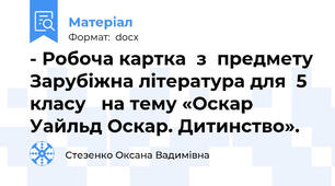 - Робоча картка  з  предмету Зарубіжна література для  5 класу   на тему «Оскар Уайльд Оскар. Дитинство».