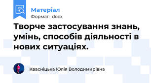 Творче застосування знань, умінь, способів діяльності в нових ситуаціях.