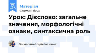Урок: Дієслово: загальне значення, морфологічні ознаки, синтаксична роль