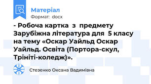 - Робоча картка  з  предмету Зарубіжна література для  5 класу   на тему «Оскар Уайльд Оскар Уайльд. Освіта (Портора-скул, Трініті-коледж)».