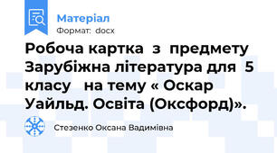 Робоча картка  з  предмету Зарубіжна література для  5 класу   на тему « Оскар Уайльд. Освіта (Оксфорд)».