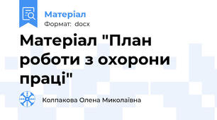 Матеріал "План роботи з охорони праці"