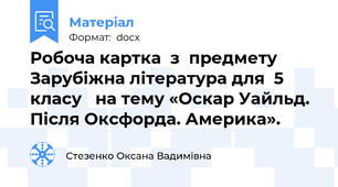 Робоча картка  з  предмету Зарубіжна література для  5 класу   на тему «Оскар Уайльд. Після Оксфорда. Америка».