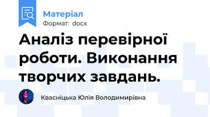 Аналіз перевірної роботи. Виконання творчих завдань.