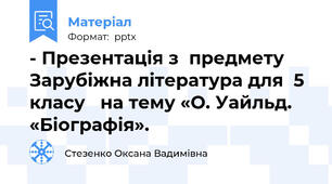 - Презентація з  предмету Зарубіжна література для  5 класу   на тему «О. Уайльд. «Біографія».
