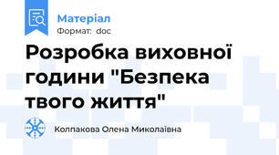 Розробка виховної години "Безпека твого життя"