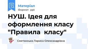 НУШ. Ідея для оформлення класу "Правила  класу"