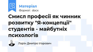 Смисл професії як чинник розвитку "Я-концепції" студентів - майбутніх психологів