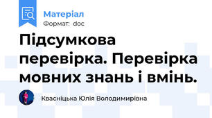 Підсумкова перевірка. Перевірка мовних знань і вмінь.