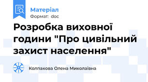 Розробка виховної години "Про цивільний захист населення"