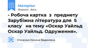 - Робоча картка  з  предмету Зарубіжна література для  5 класу   на тему «Оскар Уайльд Оскар Уайльд. Одруження».