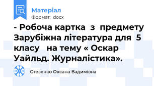- Робоча картка  з  предмету Зарубіжна література для  5 класу   на тему « Оскар Уайльд. Журналістика».