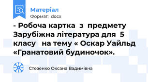 - Робоча картка  з  предмету Зарубіжна література для  5 класу   на тему « Оскар Уайльд «Гранатовий будиночок».