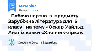 - Робоча картка  з  предмету Зарубіжна література для  5 класу   на тему «Оскар Уайльд. Аналіз казки «Хлопчик-зірка».