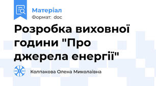 Розробка виховної години "Про джерела енергії"