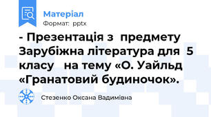 - Презентація з  предмету Зарубіжна література для  5 класу   на тему «О. Уайльд «Гранатовий будиночок».