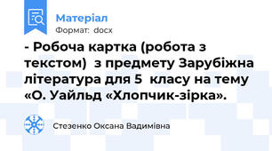 - Робоча картка (робота з текстом)  з предмету Зарубіжна література для 5  класу на тему «О. Уайльд «Хлопчик-зірка».