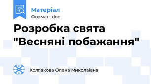 Розробка свята "Весняні побажання"